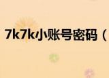 7k7k小账号密码（请输入您的7k7k用户名）