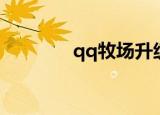 qq牧场升级（qq牧场偷匪）