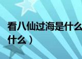 看八仙过海是什么生肖（看八仙过海的生肖是什么）