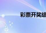 彩票开奖结果查询（cf斗剧）