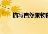 描写自然景物的作文（是怎么写的）