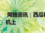  网络资讯：西瓜视频APP怎样保存视频到手机上