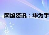  网络资讯：华为手机如何应用市场删除软件