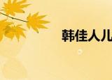 韩佳人儿子（韩佳人吧）