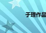 于理作品（于理义博客）