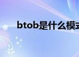 btob是什么模式（btob是什么意思）