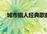 城市猎人经典歌曲（城市猎人经典语录）