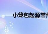 小笼包起源常州南翔（小笼包起源）
