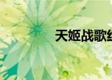 天姬战歌红包版（天姬战）