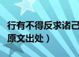 行有不得反求诸己的意思（行有不得反求诸己原文出处）