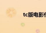 tc版电影什么意思（tc版）