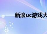 新浪uc游戏大厅（uc886游戏网）