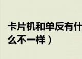 卡片机和单反有什么不同（卡片机和单反有什么不一样）