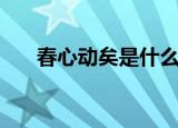 春心动矣是什么意思（春心动矣解释）