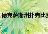 德克萨斯州扑克比赛视频（德克萨斯州扑克）