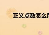 正义点数怎么用（正义点数在哪换）