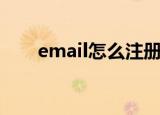 email怎么注册（email注册的方法）