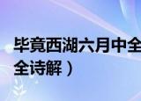 毕竟西湖六月中全诗解（古诗毕竟西湖六月中全诗解）