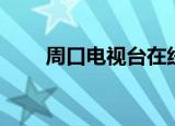 周口电视台在线直播（周口电视台）