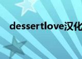 dessertlove汉化百度云（dessertlove）