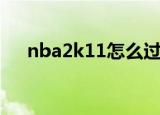 nba2k11怎么过人（nba2k11没声音）