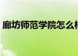 廊坊师范学院怎么样（廊坊师范学院怎么样）