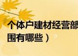个体户建材经营部范围（个体户建材的经营范围有哪些）