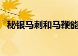 秘银马刺和马鞭能叠加吗（秘银马刺图纸）