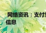  网络资讯：支付宝APP如何添加银行卡备注信息