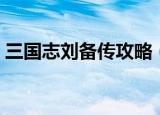三国志刘备传攻略（三国志刘备传任务攻略）