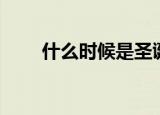 什么时候是圣诞节（圣诞节的时间）