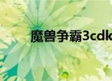 魔兽争霸3cdk（魔兽争霸3cdkey）