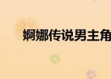 婀娜传说男主角被抓哪章（婀娜传说）