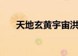 天地玄黄宇宙洪荒原文（千字文原文）