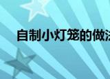 自制小灯笼的做法（简单灯笼制作方法）