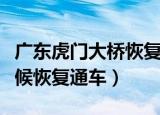 广东虎门大桥恢复通车了吗（虎门大桥什么时候恢复通车）