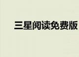 三星阅读免费版（三星手机txt阅读器）