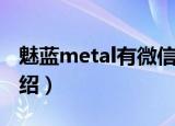魅蓝metal有微信运动功能吗（魅蓝metal介绍）