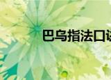 巴乌指法口诀大全（巴乌指法）