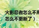 火影忍者怎么不用qq和微信登录（火影忍者怎么不更新了）