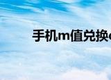 手机m值兑换q币（手机m值兑换）