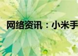  网络资讯：小米手机如何设置自动更新软件