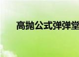 高抛公式弹弹堂（弹弹堂高抛计算器）