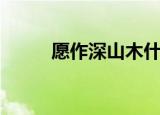 愿作深山木什么意思（作者简介）