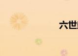 六世封印之不悔