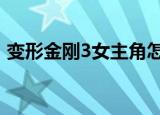 变形金刚3女主角怎么换了（变形金刚3 bd）
