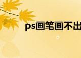ps画笔画不出来的原因（ps画笔）