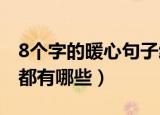 8个字的暖心句子给母亲（给母亲的暖心句子都有哪些）