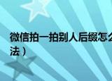 微信拍一拍别人后缀怎么设置（微信拍一拍别人后缀设置方法）