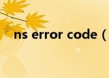 ns error code（nsis error是什么意思）